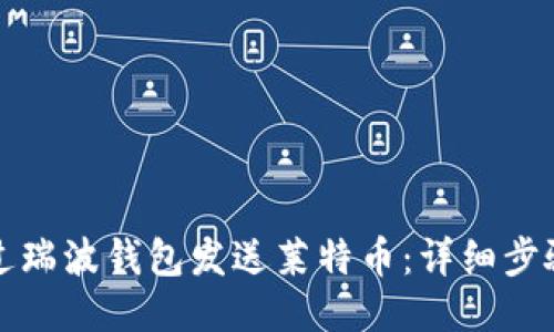 如何通过瑞波钱包发送莱特币：详细步骤与技巧