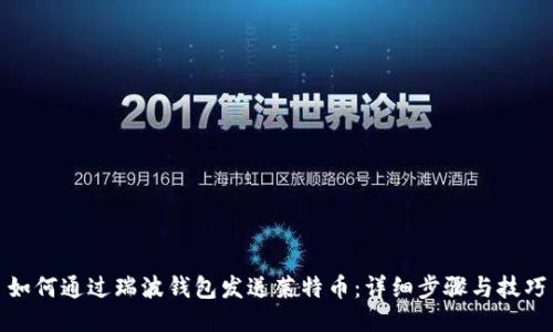 如何通过瑞波钱包发送莱特币：详细步骤与技巧