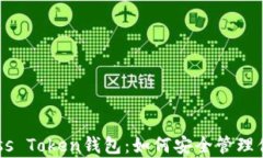 全面解析Pass Token钱包：如何安全管理你的数字资