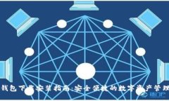 香港加密钱包下载安装指南：安全便捷的数字资