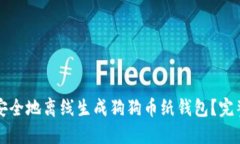 如何安全地离线生成狗狗币纸钱包？完整指南