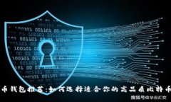 比特币钱包推荐：如何选择适合你的高品质比特