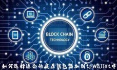 如何选择适合的底层钱包添加到tpWallet中