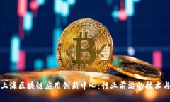 探索上海区块链应用创新中心：行业前沿的技术