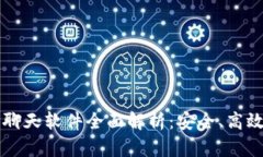 区块链隐私聊天软件全面解析：安全、高效与未