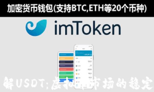 
全面了解USDT：虚拟币市场的稳定币之王