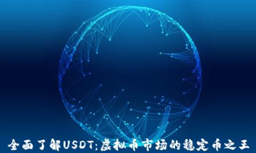 
全面了解USDT：虚拟币市场的稳定币之王