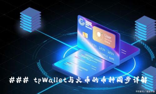 ### tpWallet与火币的币种同步详解