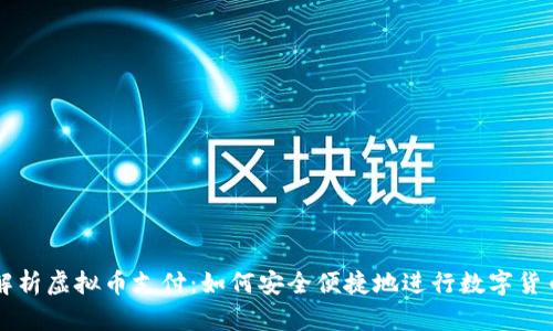 全面解析虚拟币支付：如何安全便捷地进行数字货币交易