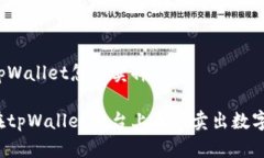 币在tpWallet怎么卖掉如何在tpWallet平台上成功卖出