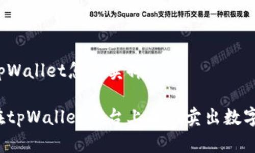 币在tpWallet怎么卖掉

如何在tpWallet平台上成功卖出数字货币？