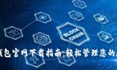 比特币钱包官网下载指南：轻松管理您的数字资