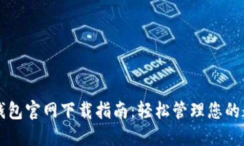 比特币钱包官网下载指南：轻松管理您的数字资产