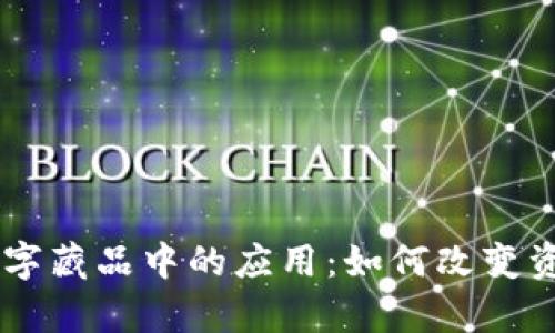 区块链技术在数字藏品中的应用：如何改变资产所有权和交易