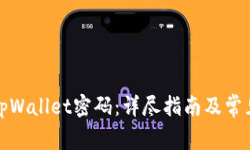如何更改tpWallet密码：详尽指南及常见问题解答