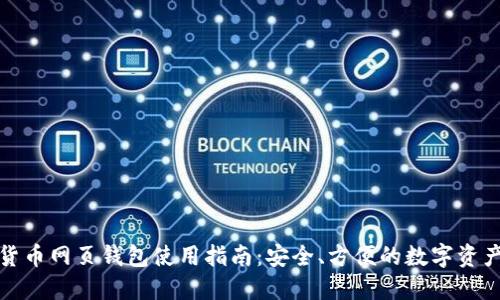 数字货币网页钱包使用指南：安全、方便的数字资产管理