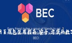 数字货币网页钱包使用指南：安全、方便的数字