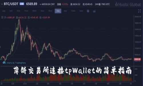 薄饼交易所连接tpWallet的简单指南