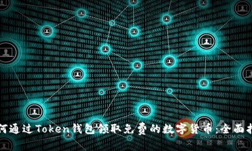 如何通过Token钱包领取免费的数字货币：全面指南