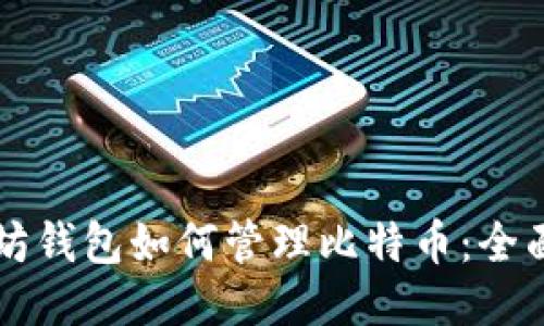 以太坊钱包如何管理比特币：全面指南