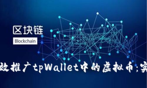 如何有效推广tpWallet中的虚拟币：实用指南