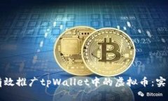 如何有效推广tpWallet中的虚拟币：实用指南