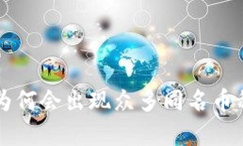 tpWallet中为何会出现众多同名币种的原因解析