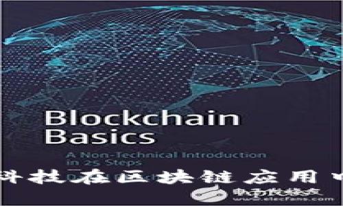 深入探讨趣链科技在区块链应用中的创新与发展