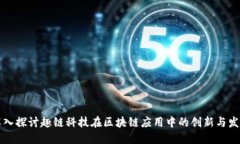 深入探讨趣链科技在区块链应用中的创新与发展