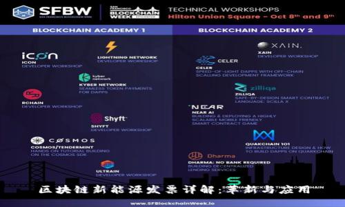 区块链新能源发票详解：革新与应用