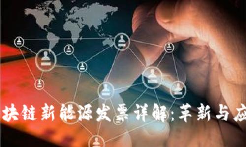 区块链新能源发票详解：革新与应用