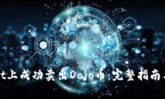 如何在tpWallet上成功卖出Dojo币：完整指南与常见