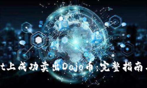如何在tpWallet上成功卖出Dojo币：完整指南与常见问题解答