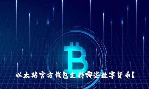 以太坊官方钱包支持哪些数字货币？
