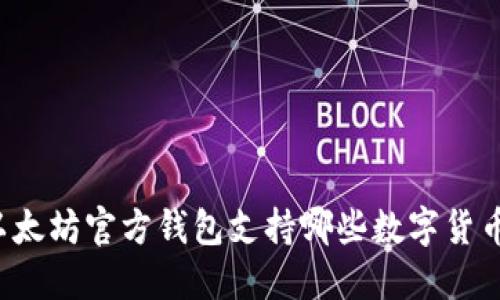 以太坊官方钱包支持哪些数字货币？
