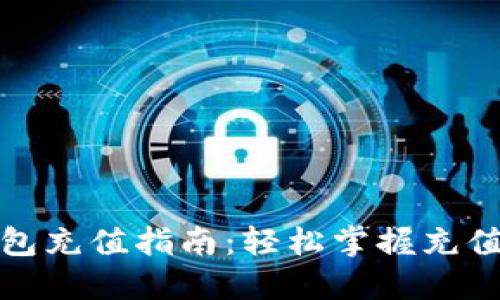数字藏品钱包充值指南：轻松掌握充值流程与技巧