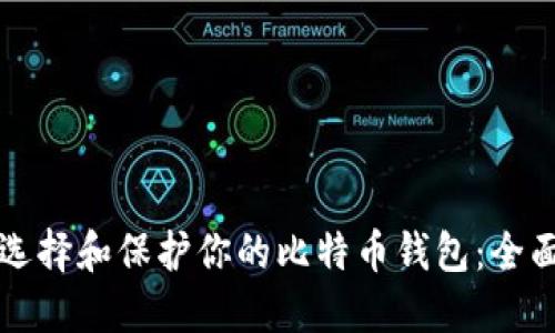 如何选择和保护你的比特币钱包：全面指南