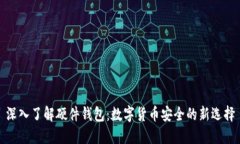 深入了解硬件钱包：数字货币安全的新选择