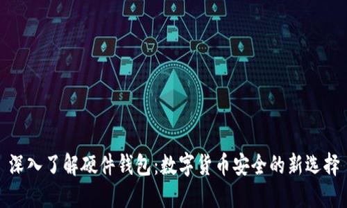 深入了解硬件钱包：数字货币安全的新选择