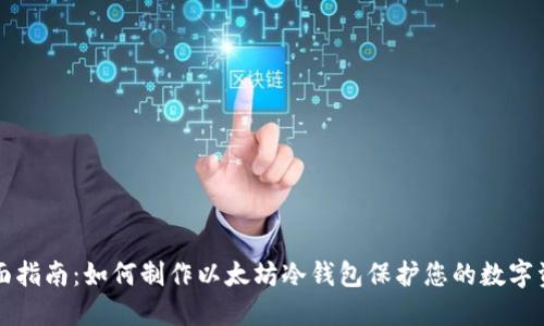 全面指南：如何制作以太坊冷钱包保护您的数字资产