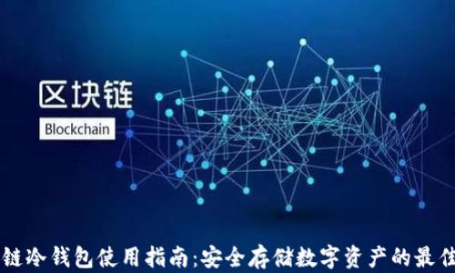 
区块链冷钱包使用指南：安全存储数字资产的最佳实践
