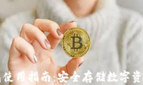 
区块链冷钱包使用指南：安全存储数字资产的最佳实践