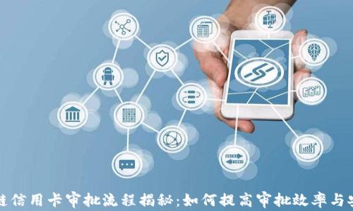 
区块链信用卡审批流程揭秘：如何提高审批效率与安全性