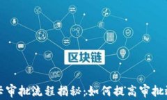 区块链信用卡审批流程揭秘：如何提高审批效率