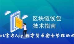tpWallet官方App：数字货币安全管理的必备工具