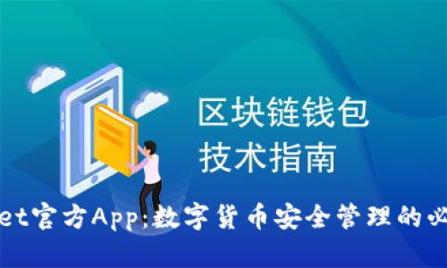 tpWallet官方App：数字货币安全管理的必备工具