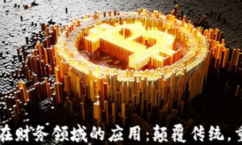 
区块链在财务领域的应用：颠覆传统，重塑未来