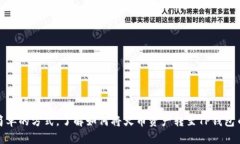 花最简单的方式，了解如何将火币资产转至TP钱包