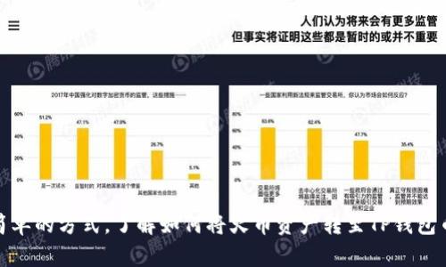 花最简单的方式，了解如何将火币资产转至TP钱包币安链