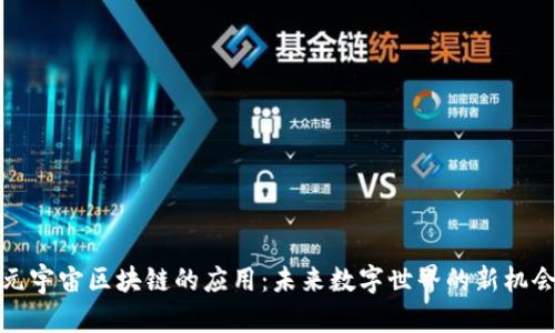 元宇宙区块链的应用：未来数字世界的新机会